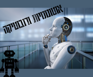 אוטונומיות ורובוטיקה