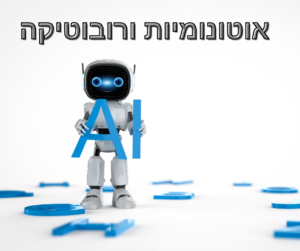 אוטונומיות ורובוטיקה בישראל