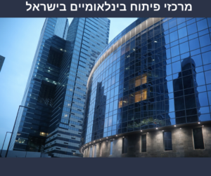 אלה מרכזי פיתוח בינלאומיים בישראל