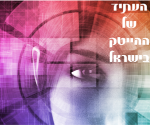 העתיד של ההייטק בישראל