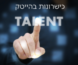 כישרונות בהייטק