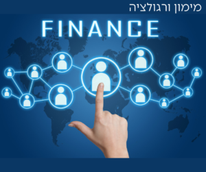 מימון ורגולציה