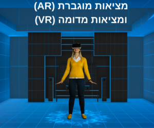מציאות מוגברת (AR) ומציאות מדומה (VR)