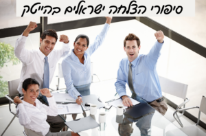 סיפורי הצלחה ישראלים בהייטק