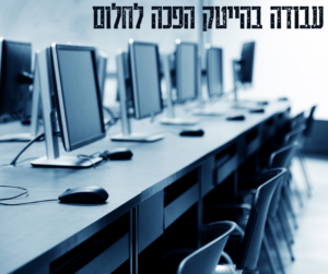 עבודה בהייטק הפכה לחלום