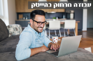 עבודה מרחוק בהייטק