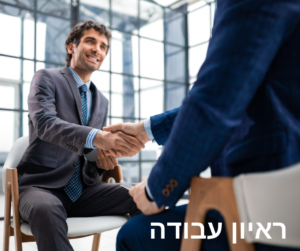 ריאיון עבודה