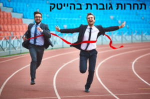 תחרות גוברת בהייטק