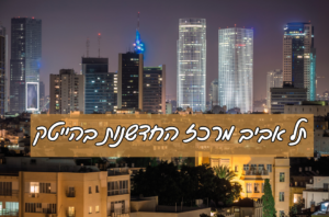 הפיכת תל אביב לעמק הסיליקון
