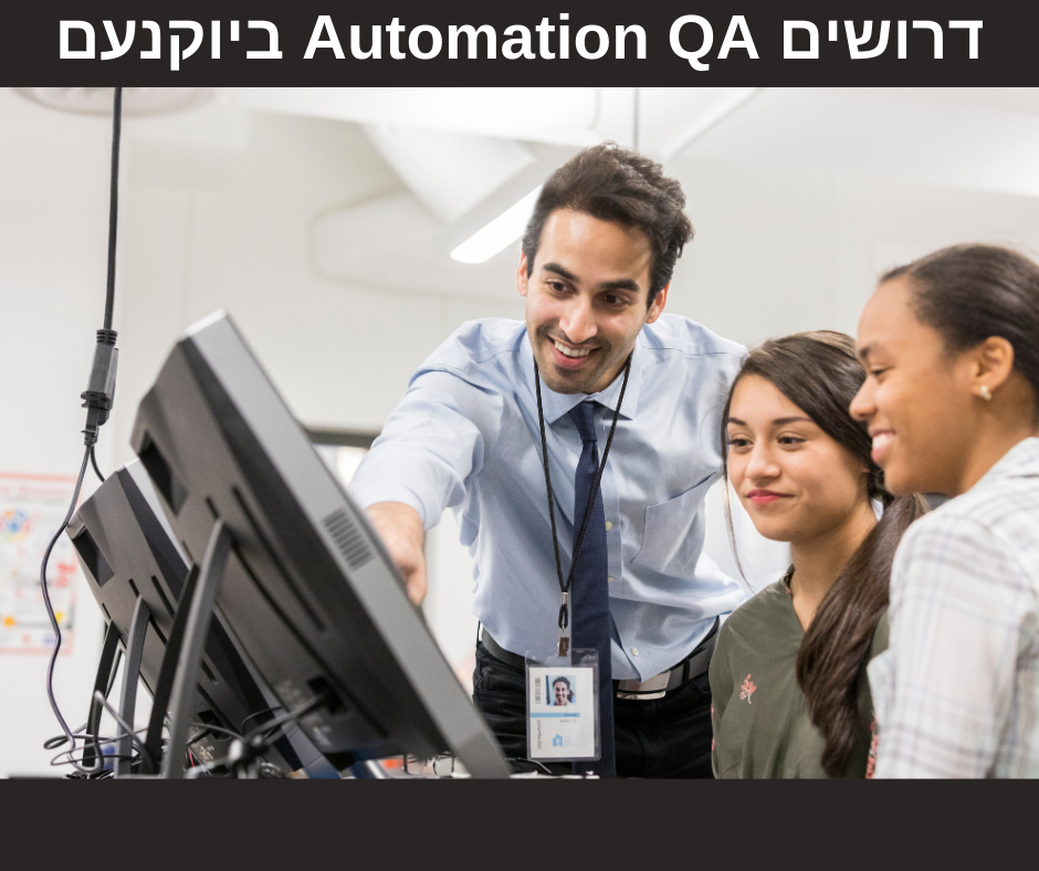 דרושים Automation QA ביוקנעם