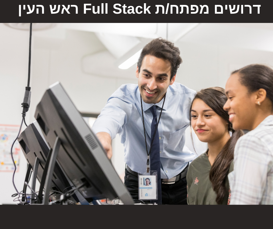 דרושים מפתחת Full Stack ראש העין